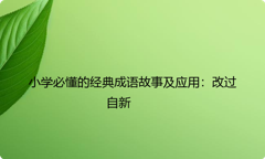小学必懂的经典成语故事及应用：改过自新
