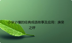 小学必懂的经典成语故事及应用：庚癸之呼