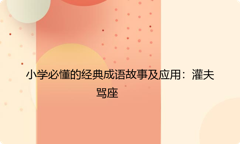 小学必懂的经典成语故事及应用：灌夫骂座
