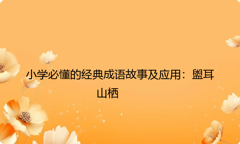 小学必懂的经典成语故事及应用：盥耳山栖