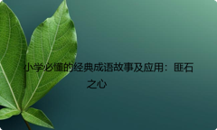小学必懂的经典成语故事及应用：匪石之心