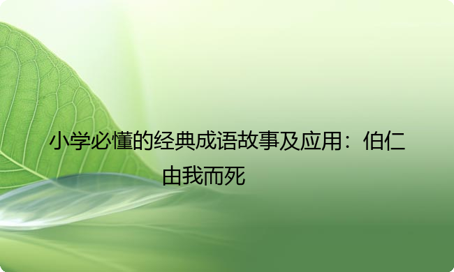 小学必懂的经典成语故事及应用：伯仁由我而死