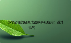 小学必懂的经典成语故事及应用：避其锐气