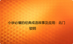 小学必懂的经典成语故事及应用：北门锁钥