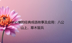 小学必懂的经典成语故事及应用：八公山上，草木皆兵