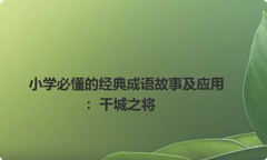 小学必懂的经典成语故事及应用：干城之将