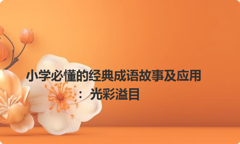 小学必懂的经典成语故事及应用：光彩溢目