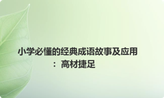 小学必懂的经典成语故事及应用：高材捷足