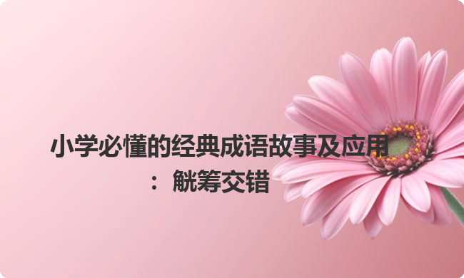 小学必懂的经典成语故事及应用：觥筹交错