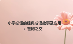 小学必懂的经典成语故事及应用：管鲍之交