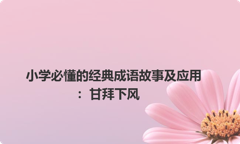 小学必懂的经典成语故事及应用：甘拜下风