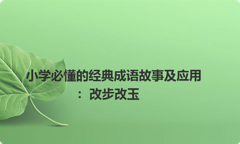 小学必懂的经典成语故事及应用：改步改玉