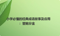小学必懂的经典成语故事及应用：管鲍分金