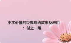 小学必懂的经典成语故事及应用：付之一炬
