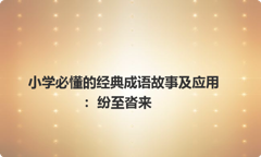 小学必懂的经典成语故事及应用：纷至沓来