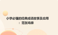 小学必懂的经典成语故事及应用：范张鸡黍