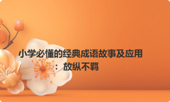 小学必懂的经典成语故事及应用：放纵不羁