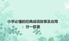 小学必懂的经典成语故事及应用：分一杯羹
