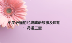 小学必懂的经典成语故事及应用：冯谖三窟