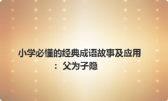 小学必懂的经典成语故事及应用：父为子隐