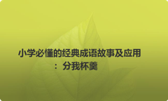 小学必懂的经典成语故事及应用：分我杯羹