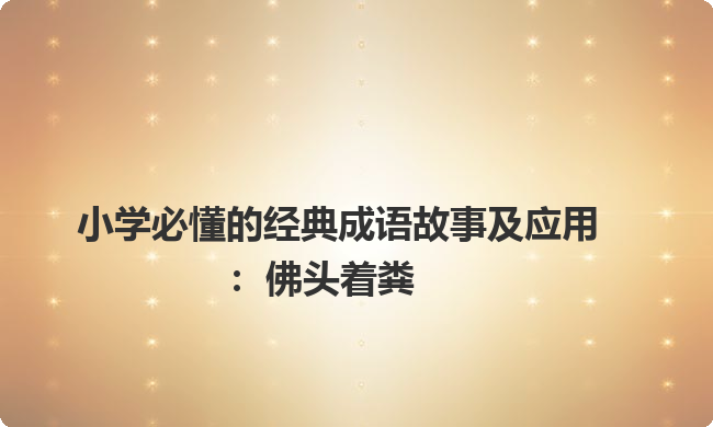小学必懂的经典成语故事及应用:佛头着粪 小学必懂的经典成语故事及应用:佛头着粪