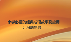 小学必懂的经典成语故事及应用：冯唐易老