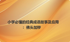 小学必懂的经典成语故事及应用：佛头加秽