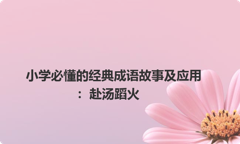 小学必懂的经典成语故事及应用：赴汤蹈火