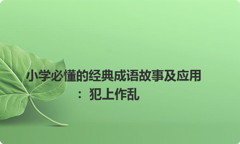 小学必懂的经典成语故事及应用：犯上作乱