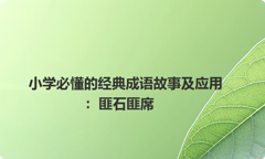 小学必懂的经典成语故事及应用：匪石匪席