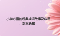 小学必懂的经典成语故事及应用：封豕长蛇