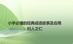 小学必懂的经典成语故事及应用：妇人之仁