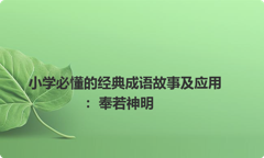 小学必懂的经典成语故事及应用：奉若神明