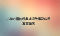 小学必懂的经典成语故事及应用：发蒙振落