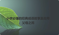 小学必懂的经典成语故事及应用：父母之邦