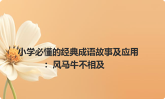 小学必懂的经典成语故事及应用：风马牛不相及