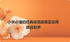 小学必懂的经典成语故事及应用：蜂目豺声