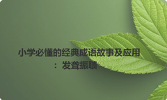 小学必懂的经典成语故事及应用：发聋振聩