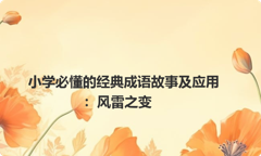 小学必懂的经典成语故事及应用：风雷之变