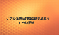 小学必懂的经典成语故事及应用：分路扬镳