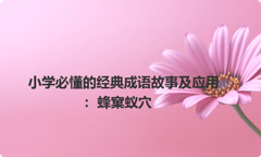 小学必懂的经典成语故事及应用：蜂窠蚁穴