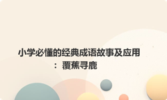 小学必懂的经典成语故事及应用：覆蕉寻鹿