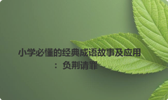 小学必懂的经典成语故事及应用：负荆请罪