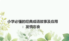 小学必懂的经典成语故事及应用：发愤忘食