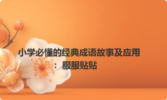 小学必懂的经典成语故事及应用：服服贴贴
