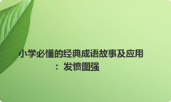 小学必懂的经典成语故事及应用：发愤图强