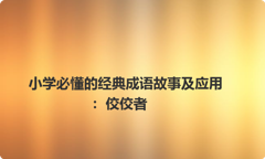 小学必懂的经典成语故事及应用：佼佼者