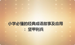 小学必懂的经典成语故事及应用：坚甲利兵