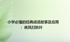 小学必懂的经典成语故事及应用：疾风扫秋叶